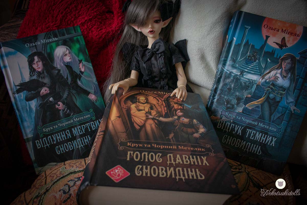 Ольга Мігель. Трилогія "Крук та чорний метелик"